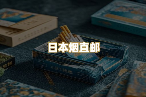 日本烟直邮